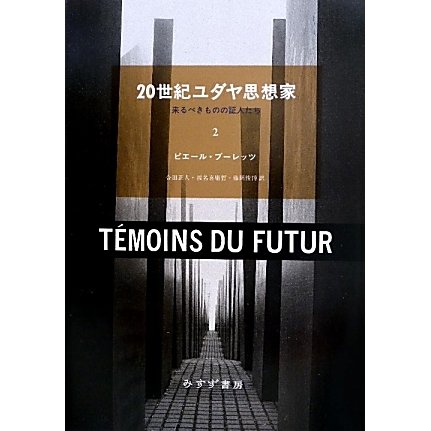 20世紀ユダヤ思想家―来るべきものの証人たち〈2〉 [単行本]