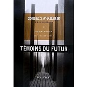 20世紀ユダヤ思想家―来るべきものの証人たち〈2〉 [単行本]