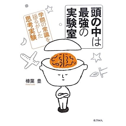 頭の中は最強の実験室―学問の常識を揺るがした思考実験 [単行本]