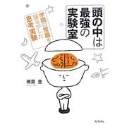 頭の中は最強の実験室―学問の常識を揺るがした思考実験 [単行本]
