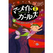 マーメイド・ガールズ2〈2〉メロディのマーメイド・ハープ [単行本]