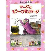 マージともう一ぴきのマージ―チュウチュウ通り8番地(チュウチュウ通りのゆかいななかまたち〈8〉) [全集叢書]