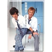 妄想男子―佐藤歩×田中大地写真集 [単行本]