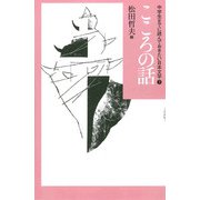 こころの話(中学生までに読んでおきたい日本文学〈7〉) [全集叢書]