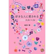 好きな人に愛される100のルール [単行本]
