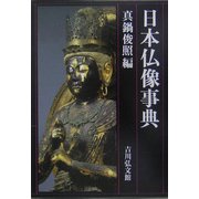 日本仏像事典 [事典辞典]