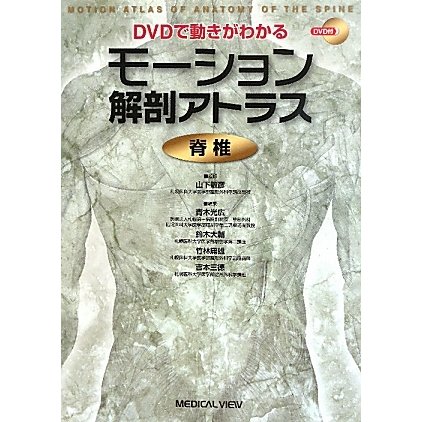 DVDで動きがわかるモーション解剖アトラス 脊椎 [全集叢書]