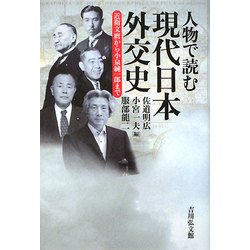 人物で読む現代日本外交史―近衛文麿から小泉純一郎まで [単行本]