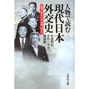人物で読む現代日本外交史―近衛文麿から小泉純一郎まで [単行本]
