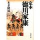 定本 徳川家康 [単行本]