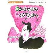 さかさやまのさくらでんせつ(あいうえおパラダイス) [絵本]