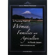 転換期にある日本農村女性と家族 [単行本]