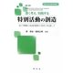 深く考え、実践する特別活動の創造―自己理解と他者理解の深まりを通して 第二版 [単行本]