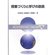 授業づくりと学びの創造(講座 現代学校教育の高度化) [全集叢書]