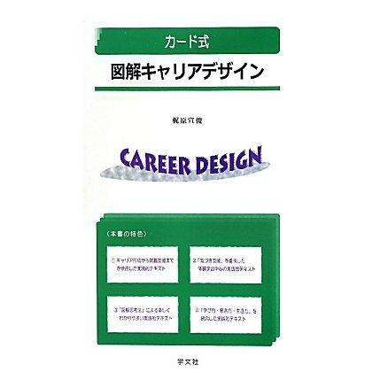 カード式 図解キャリアデザイン [単行本]