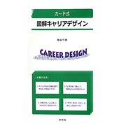 カード式 図解キャリアデザイン [単行本]