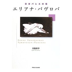 日本バレエの母 エリアナ・パヴロバ [単行本]