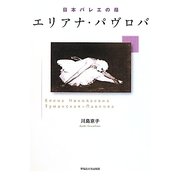 日本バレエの母 エリアナ・パヴロバ [単行本]