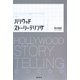 ハリウッドストーリーテリング [単行本]