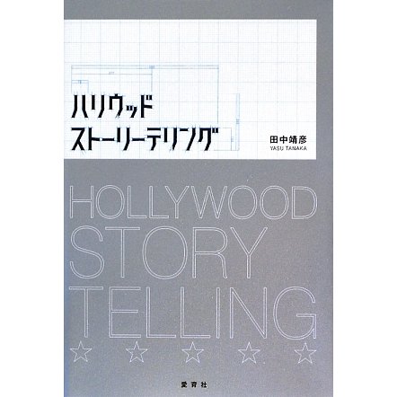 ハリウッドストーリーテリング [単行本]