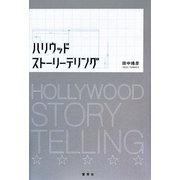 ハリウッドストーリーテリング [単行本]