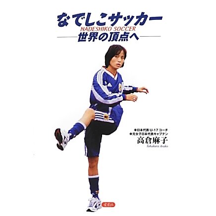 なでしこサッカー―世界の頂点へ [単行本]