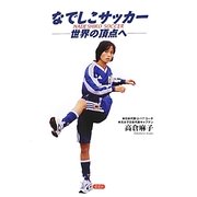 なでしこサッカー―世界の頂点へ [単行本]