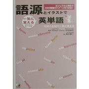 語源とイラストで一気に覚える英単語(アスカカルチャー) [単行本]