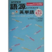 HYPER語源とイラストで一気に覚える英単語―ビジュアルと例文で200の語根のイメージをつかめ!(アスカカルチャー) [単行本]