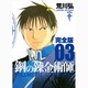 鋼の錬金術師 3 完全版（ガンガンコミックスデラックス） [コミック]