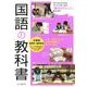 国語の教科書－小学校低学年～高学年用 [単行本]