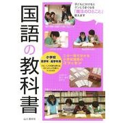国語の教科書－小学校低学年～高学年用 [単行本]