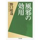 風邪の効用(ちくま文庫) [文庫]