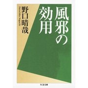 風邪の効用(ちくま文庫) [文庫]