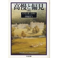 高慢と偏見〈下〉(ちくま文庫) [文庫]