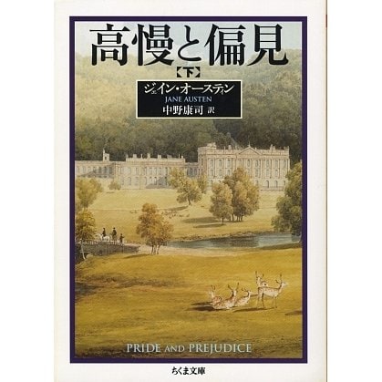 高慢と偏見〈下〉(ちくま文庫) [文庫]