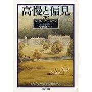 高慢と偏見〈下〉(ちくま文庫) [文庫]