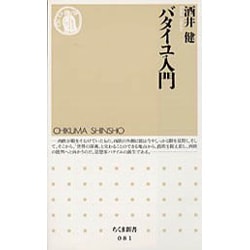 バタイユ入門(ちくま新書) [新書]