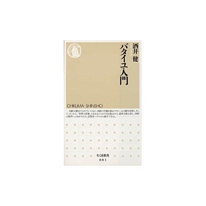 バタイユ入門(ちくま新書) [新書]