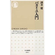バタイユ入門(ちくま新書) [新書]