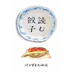 読む餃子 [単行本]
