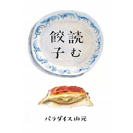 読む餃子 [単行本]