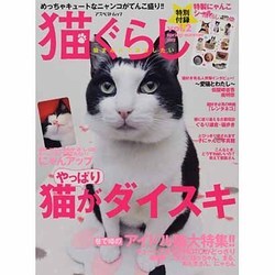 猫ぐらし Vol.2（アスペクトムック） [ムックその他]