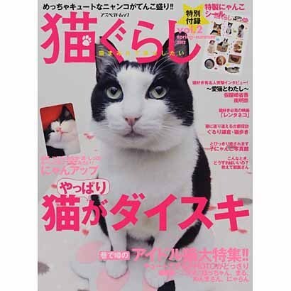 猫ぐらし Vol.2（アスペクトムック） [ムックその他]