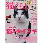 猫ぐらし Vol.2（アスペクトムック） [ムックその他]