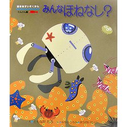 みんなほねなし?(絵本・すいぞくかん たんけん編〈3〉) [図鑑]