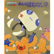 みんなほねなし?(絵本・すいぞくかん たんけん編〈3〉) [図鑑]