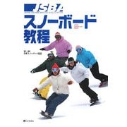 JSBAスノーボード教程 [単行本]