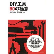 DIY工具50の極意 [単行本]