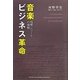 音楽ビジネス革命―残響レコードの挑戦 [単行本]